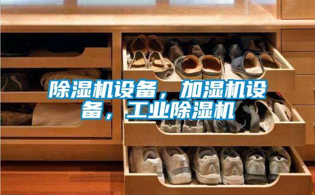 除濕機(jī)設(shè)備，加濕機(jī)設(shè)備，工業(yè)除濕機(jī)