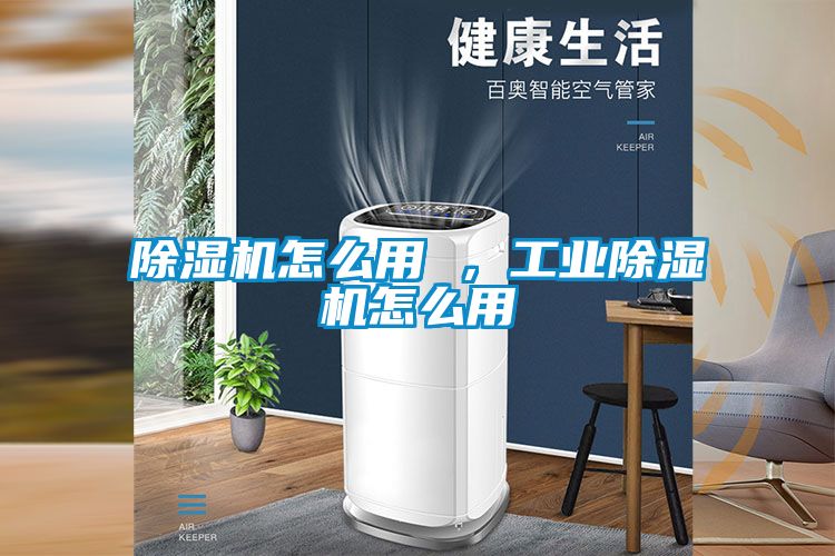 除濕機怎么用 ，工業(yè)除濕機怎么用