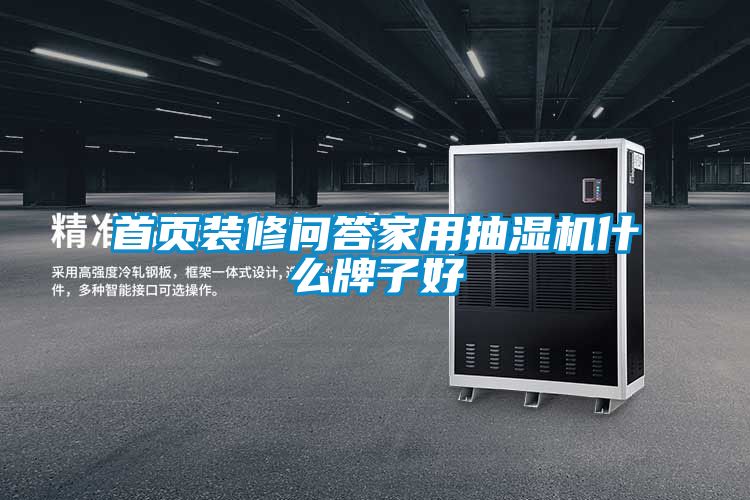 首頁(yè)裝修問答家用抽濕機(jī)什么牌子好