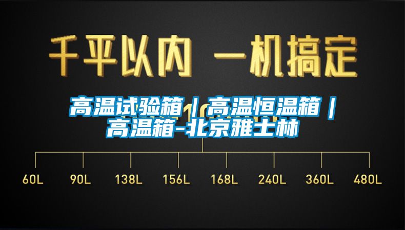 高溫試驗(yàn)箱｜高溫恒溫箱｜高溫箱-北京雅士林