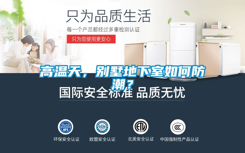 高溫天，別墅地下室如何防潮？