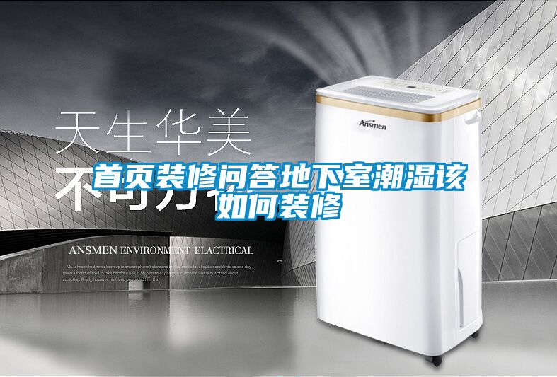 首頁(yè)裝修問答地下室潮濕該如何裝修