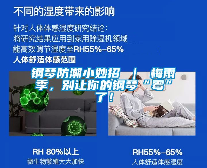 鋼琴防潮小妙招 ｜ 梅雨季，別讓你的鋼琴“霉”了！