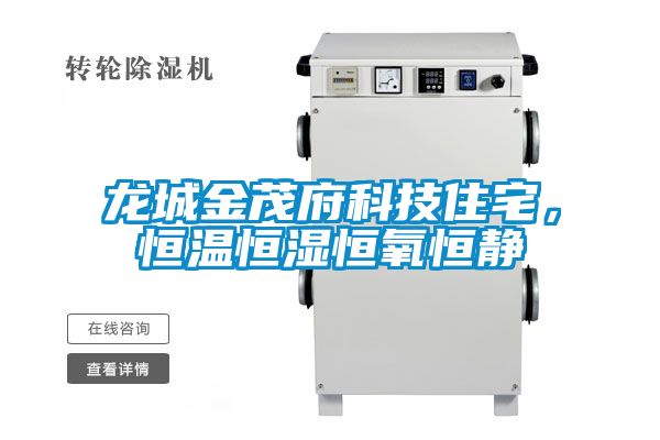 龍城金茂府科技住宅，恒溫恒濕恒氧恒靜