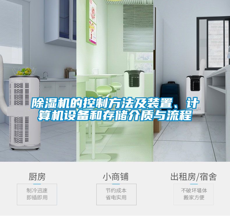 除濕機的控制方法及裝置、計算機設備和存儲介質(zhì)與流程