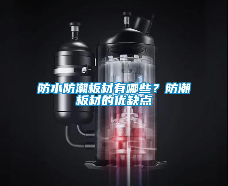 防水防潮板材有哪些？防潮板材的優(yōu)缺點(diǎn)