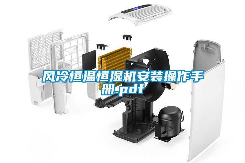風(fēng)冷恒溫恒濕機安裝操作手冊.pdf