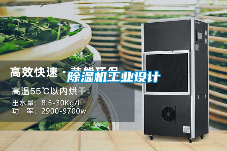 除濕機(jī)工業(yè)設(shè)計