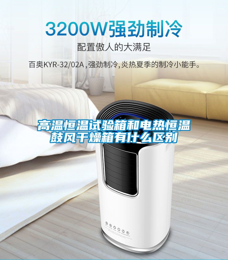 高溫恒溫試驗(yàn)箱和電熱恒溫鼓風(fēng)干燥箱有什么區(qū)別