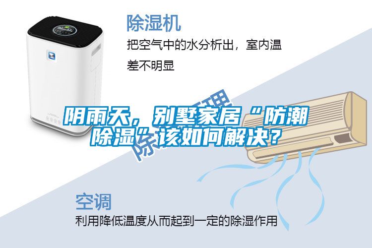 陰雨天，別墅家居“防潮除濕”該如何解決？