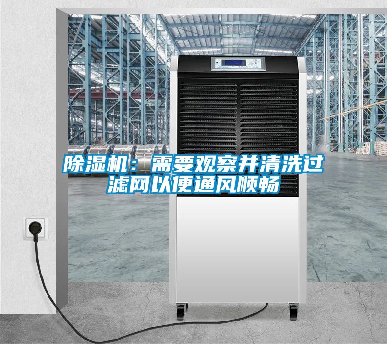 除濕機：需要觀察并清洗過濾網(wǎng)以便通風(fēng)順暢