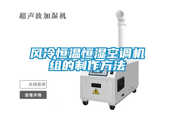 風(fēng)冷恒溫恒濕空調(diào)機組的制作方法
