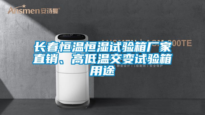 長春恒溫恒濕試驗(yàn)箱廠家直銷、高低溫交變試驗(yàn)箱用途