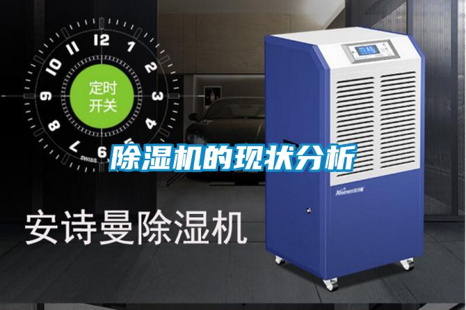 除濕機(jī)的現(xiàn)狀分析