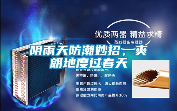 陰雨天防潮妙招，爽朗地度過春天