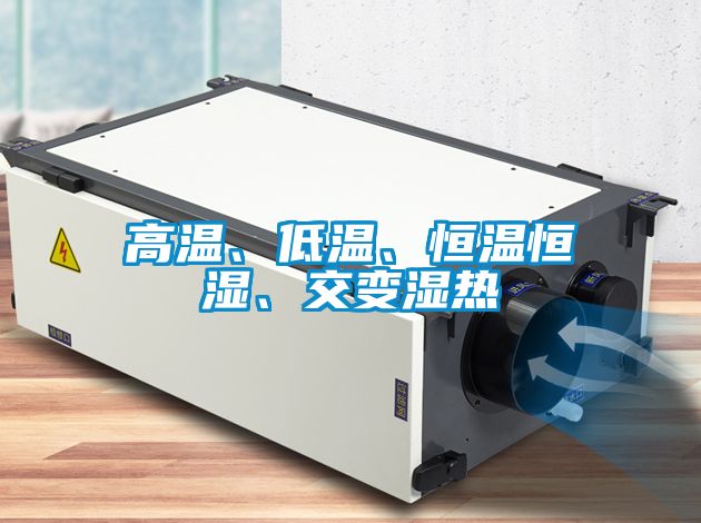 高溫、低溫、恒溫恒濕、交變濕熱