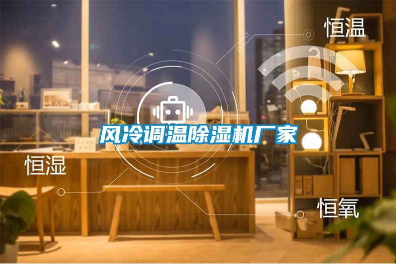 風冷調(diào)溫除濕機廠家