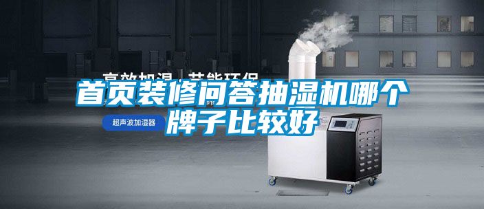 首頁(yè)裝修問答抽濕機(jī)哪個(gè)牌子比較好