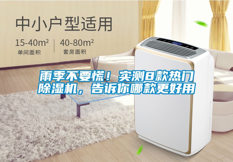 雨季不要慌！實(shí)測8款熱門除濕機(jī)，告訴你哪款更好用