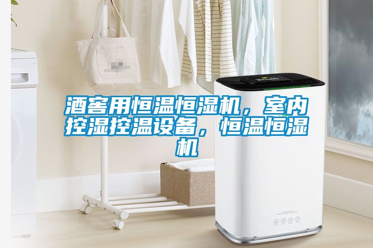 酒窖用恒溫恒濕機，室內(nèi)控濕控溫設(shè)備，恒溫恒濕機