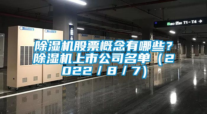 除濕機(jī)股票概念有哪些？除濕機(jī)上市公司名單（2022／8／7）