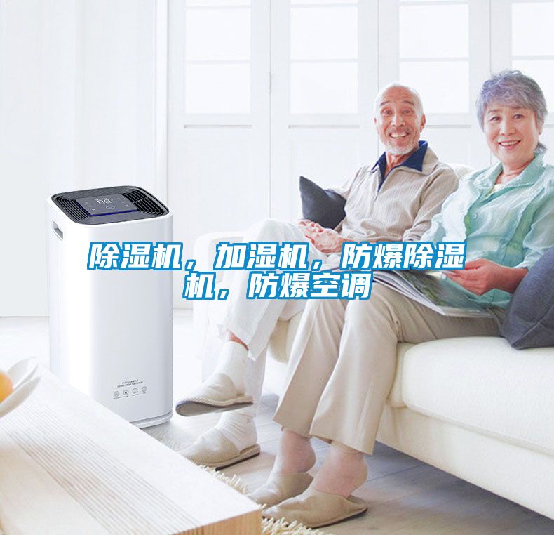 除濕機，加濕機，防爆除濕機，防爆空調(diào)