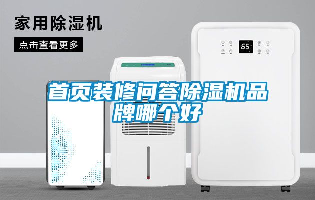 首頁裝修問答除濕機(jī)品牌哪個(gè)好