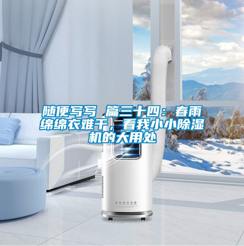 隨便寫寫 篇三十四：春雨綿綿衣難干，看我小小除濕機(jī)的大用處