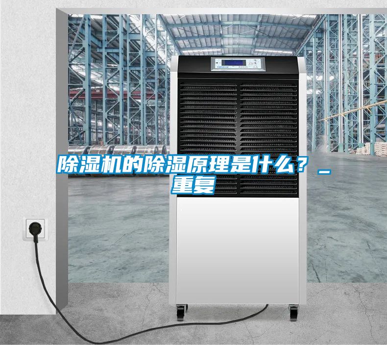 除濕機(jī)的除濕原理是什么？_重復(fù)
