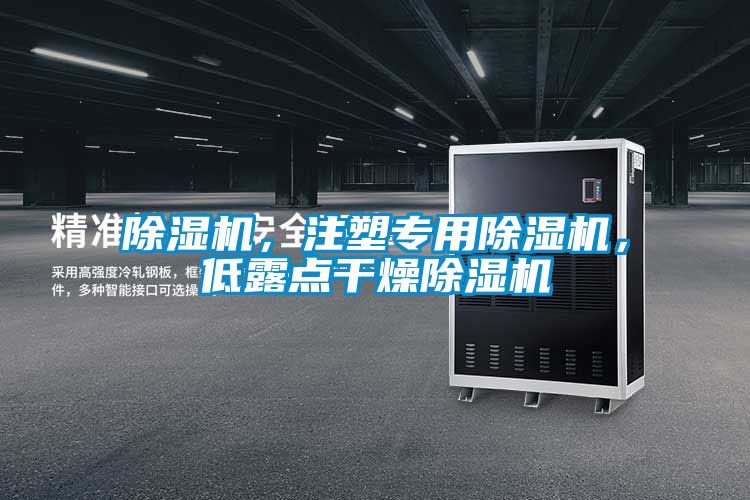 除濕機(jī)，注塑專用除濕機(jī)，低露點(diǎn)干燥除濕機(jī)