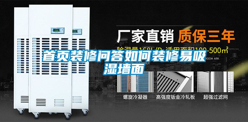 首頁(yè)裝修問答如何裝修易吸濕墻面