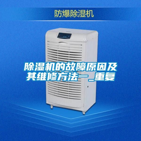 除濕機的故障原因及其維修方法一_重復(fù)