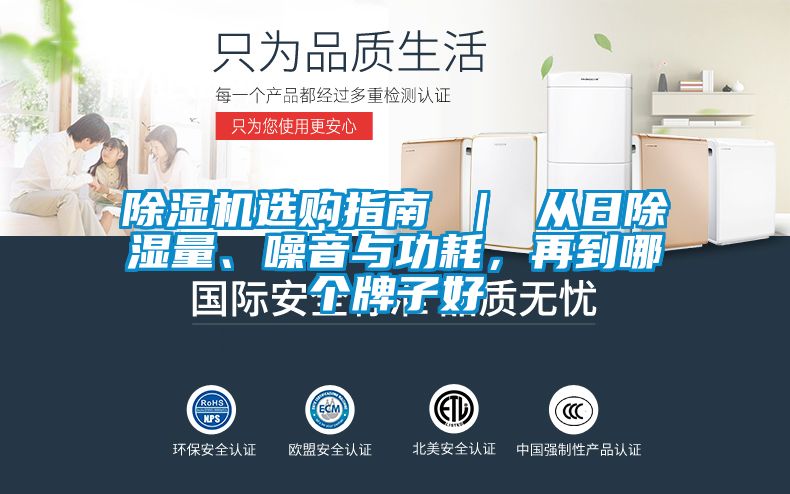 除濕機(jī)選購(gòu)指南 ｜ 從日除濕量、噪音與功耗，再到哪個(gè)牌子好