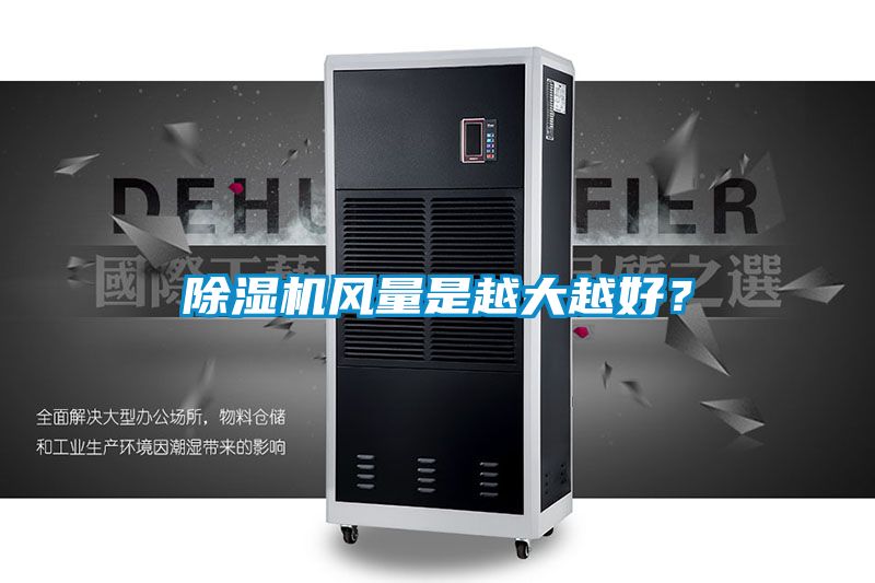 除濕機風(fēng)量是越大越好？
