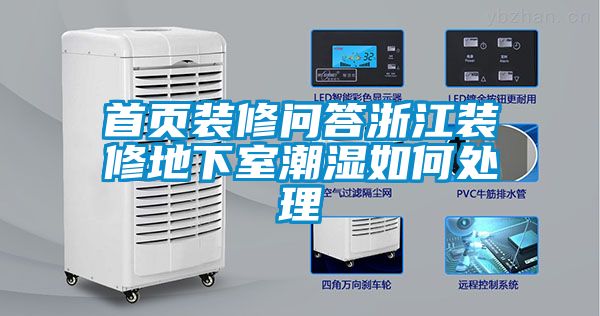 首頁(yè)裝修問答浙江裝修地下室潮濕如何處理
