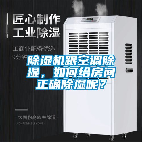 除濕機(jī)跟空調(diào)除濕，如何給房間正確除濕呢？