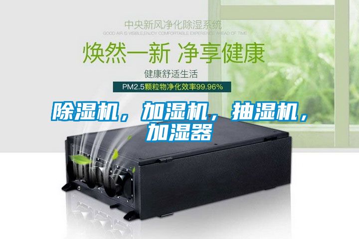除濕機(jī)，加濕機(jī)，抽濕機(jī)，加濕器