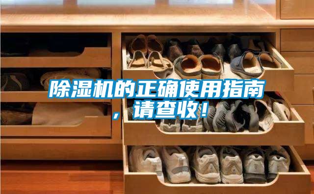 除濕機(jī)的正確使用指南，請查收！