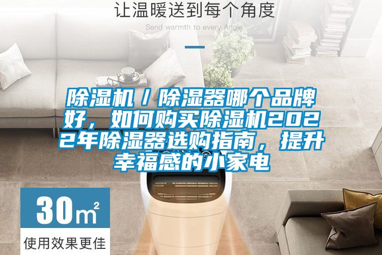 除濕機／除濕器哪個品牌好，如何購買除濕機2022年除濕器選購指南，提升幸福感的小家電