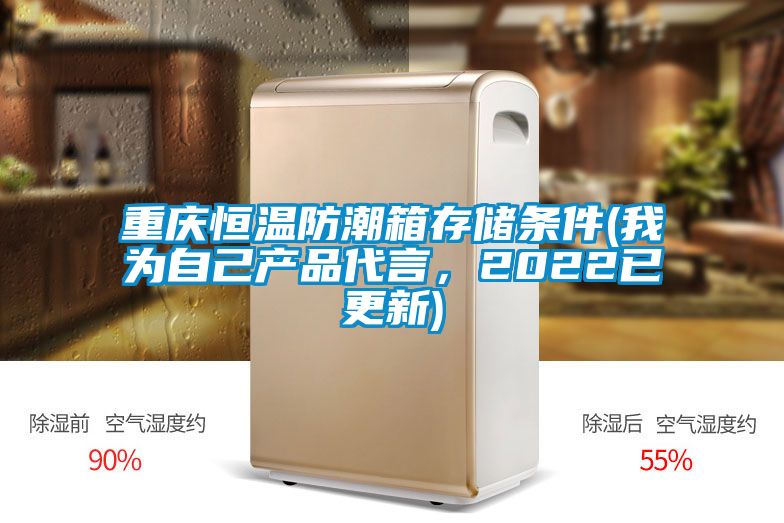 重慶恒溫防潮箱存儲(chǔ)條件(我為自己產(chǎn)品代言，2022已更新)