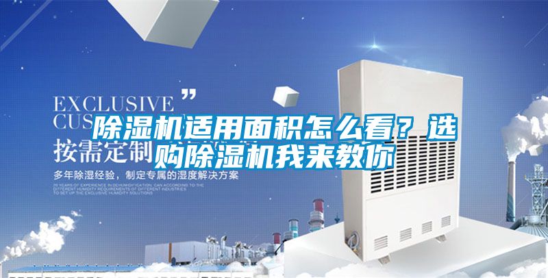 除濕機適用面積怎么看？選購除濕機我來教你
