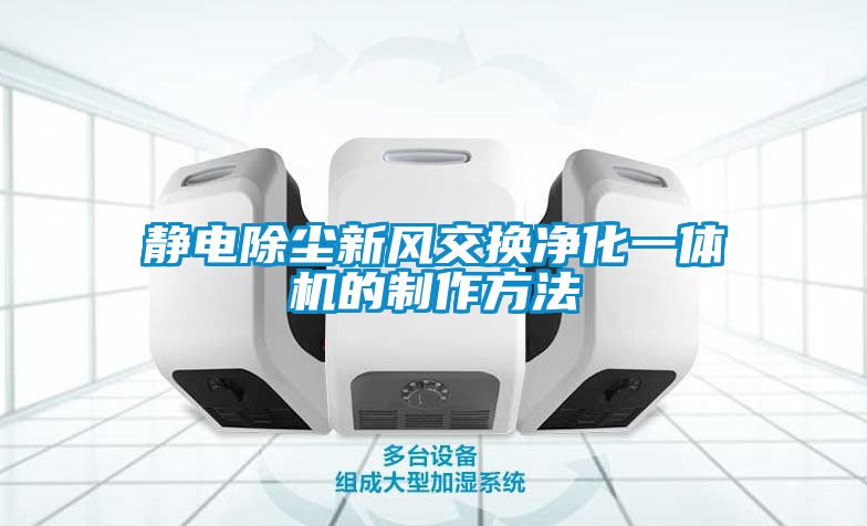 靜電除塵新風(fēng)交換凈化一體機的制作方法