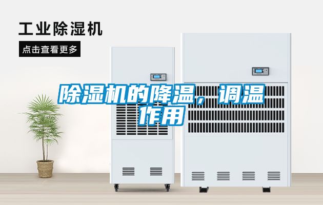 除濕機(jī)的降溫，調(diào)溫作用