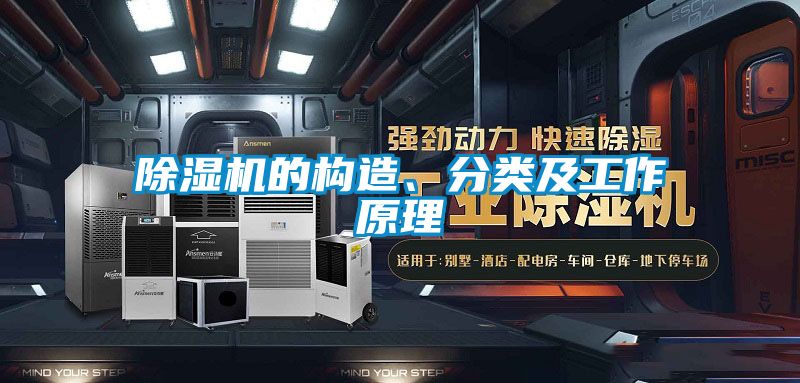 除濕機(jī)的構(gòu)造、分類(lèi)及工作原理
