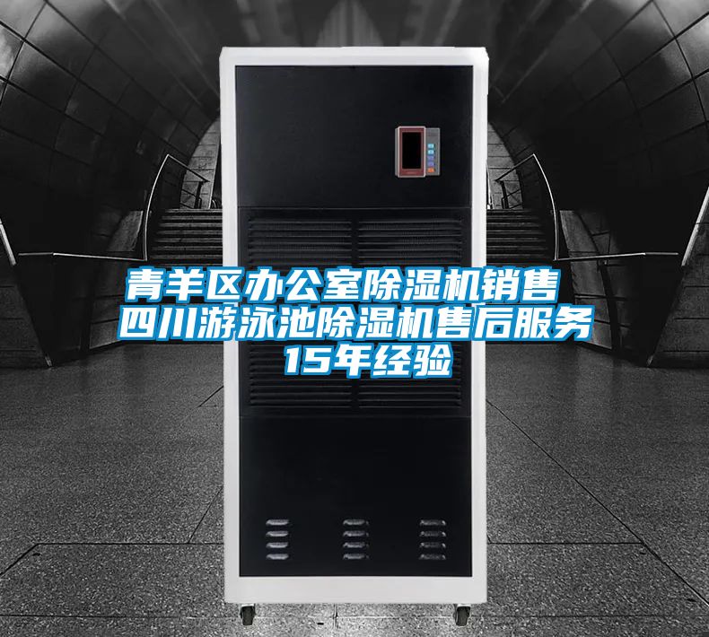 青羊區(qū)辦公室除濕機(jī)銷售 四川游泳池除濕機(jī)售后服務(wù) 15年經(jīng)驗