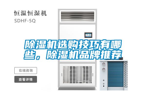 除濕機選購技巧有哪些，除濕機品牌推薦