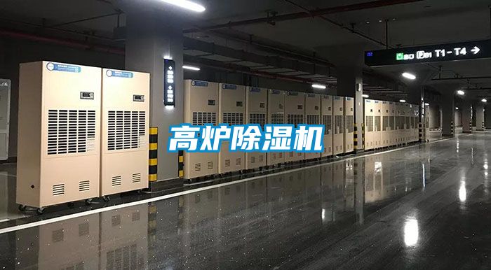 高爐除濕機(jī)