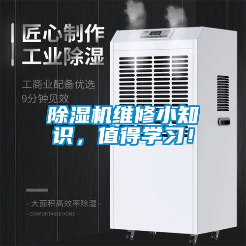 除濕機維修小知識，值得學習！
