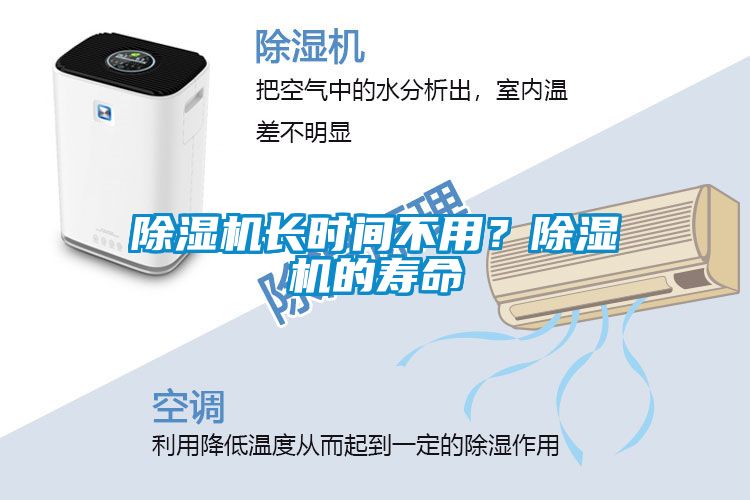 除濕機(jī)長(zhǎng)時(shí)間不用？除濕機(jī)的壽命