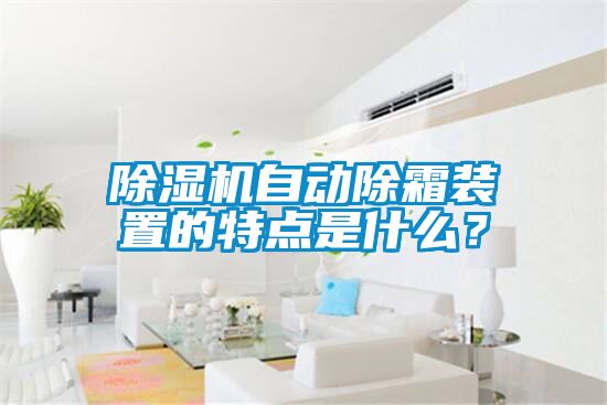 除濕機自動除霜裝置的特點是什么？